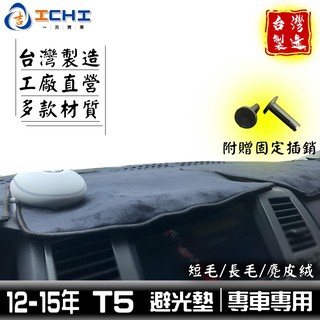 t5避光墊 福斯避光墊 12-15年【多材質】/適用於 t5避光墊 t5 避光墊 t5儀表墊 福斯 避光墊 /臺灣製造