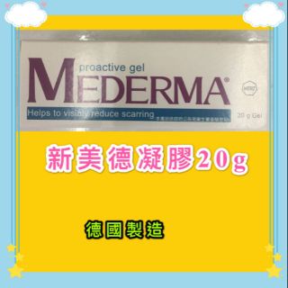 #新美德凝膠20g #美德凝膠 #MEDERMA