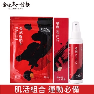 金門一條根精萃噴劑120ml+金武好貼布 8片/包【快速出貨】金太武品牌直營