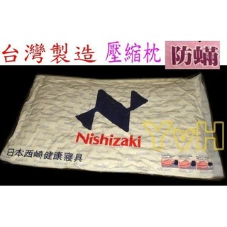 =YvH=枕頭 Pillow Nishizaki 日本西崎防螨抗菌壓縮枕頭 大和化工 SEK認證 MIT 臺灣製 PW