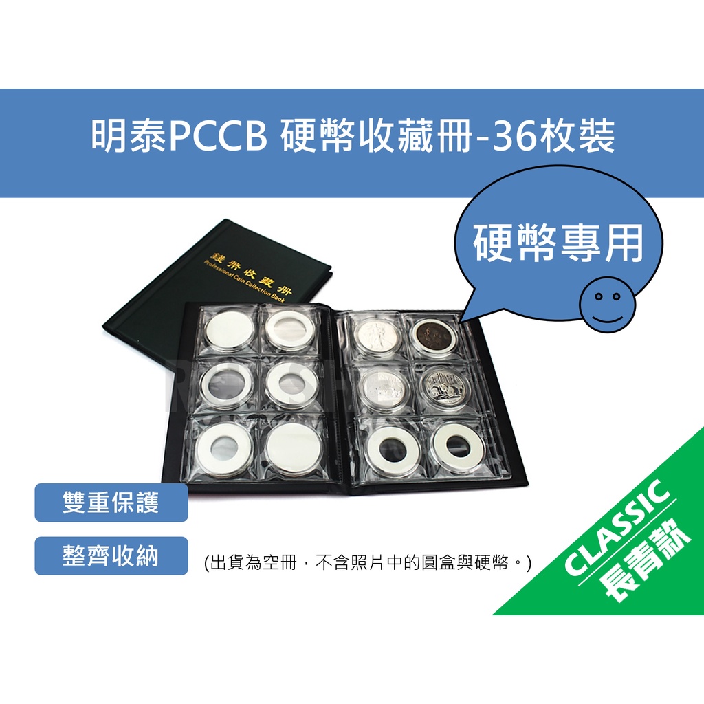 錢幣收藏冊-明泰PCCB 標準52mm圓盒、方盒、硬幣保護盒、保護殼 收藏冊-36枚裝 收納本