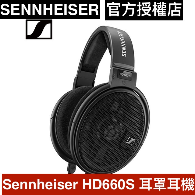 SENNHEISER 耳罩式耳機 HD 660 S  加送耳機架  HD660s HD-660s 宙宣公司貨保固2年