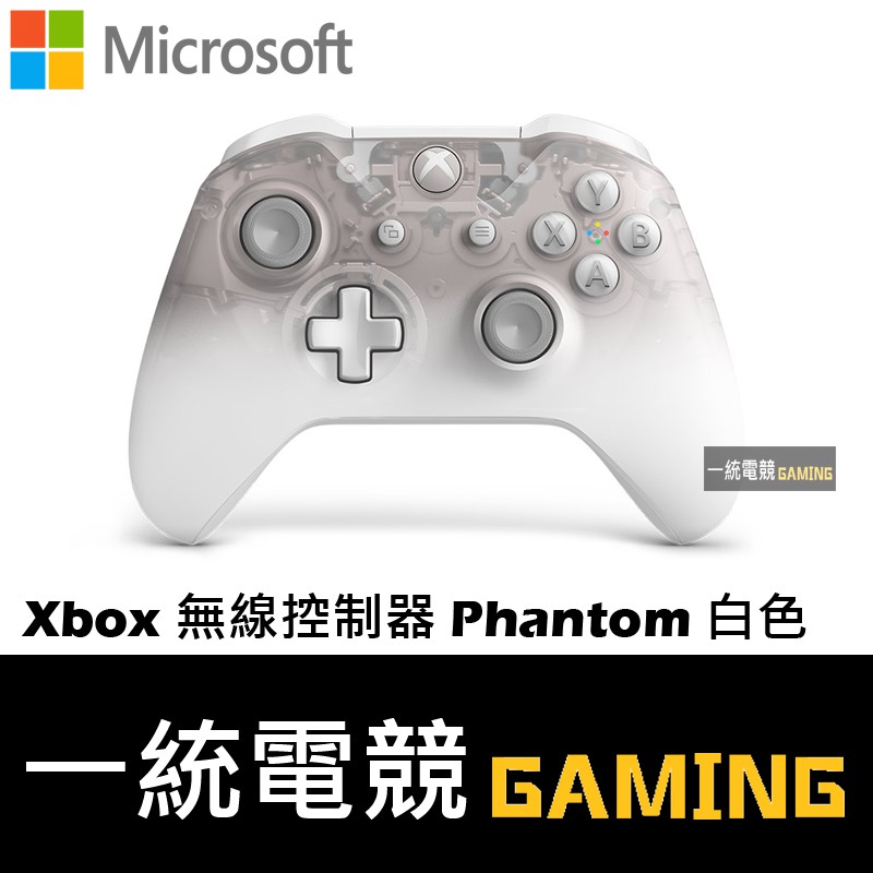 【一統電競】Xbox One 無線控制器 Phantom 白色特別版 原廠無線控制 手把 搖桿 附發票