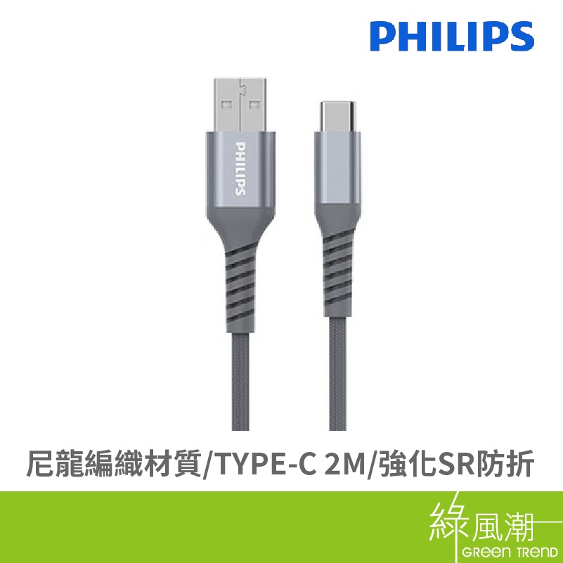 PHILIPS 飛利浦 USB公 to Type-C公 2m 防彈絲 編織材質 傳輸線 充電線