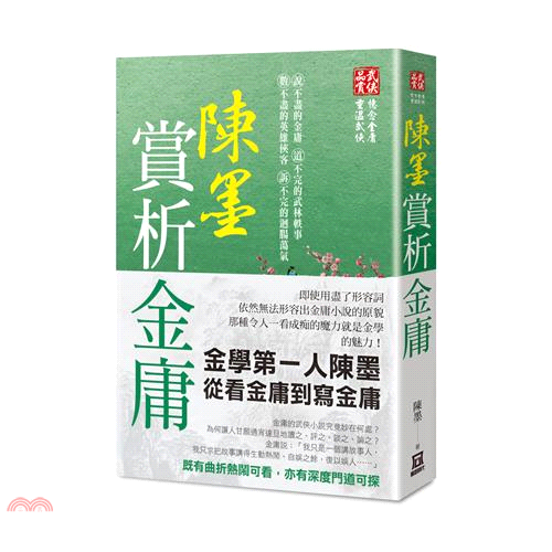 陳墨賞析金庸【金石堂、博客來熱銷】