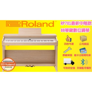 免運到府安裝 Roland RP701 88鍵 橡木原色 電鋼琴 數位鋼琴 公司貨 RP-701 茗詮