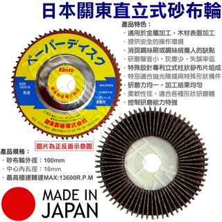 超富發五金 日本 關東 Kanto 直立式 砂布輪 4英吋 立式片狀 木頭 木材金屬研磨拋光 砂輪片 砂紙 平面砂輪機用