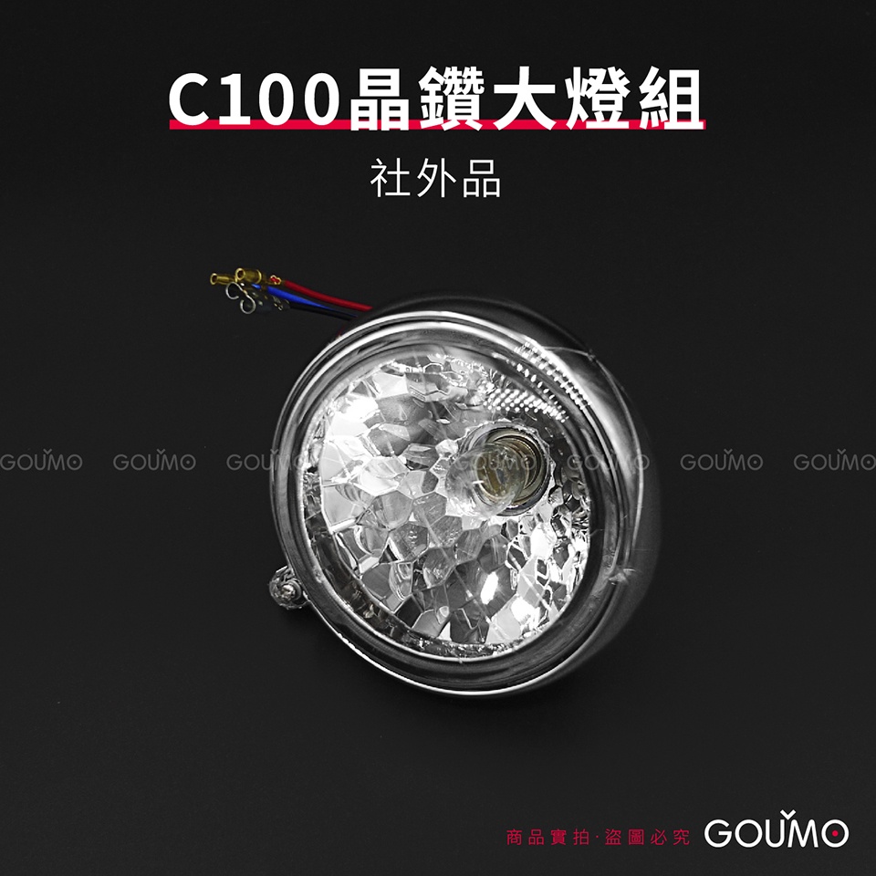 【GOUMO】 C100 晶鑽 大燈 組 新品(一個) C102 C105 參考 頭燈 C80 金旺 WOWOW 美力