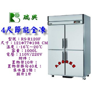 大金餐飲裝置~~~全新瑞興節能4尺全凍凍庫/4門不銹鋼冰箱/全冷凍管冷冰箱/營業用冰箱/全凍冰箱/節能省電