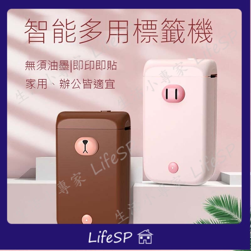 生活小專家LifeSP 家用 造型 日式 可愛 熱感式 標籤機 便利貼 功能  小型 貼紙 標籤 列印機