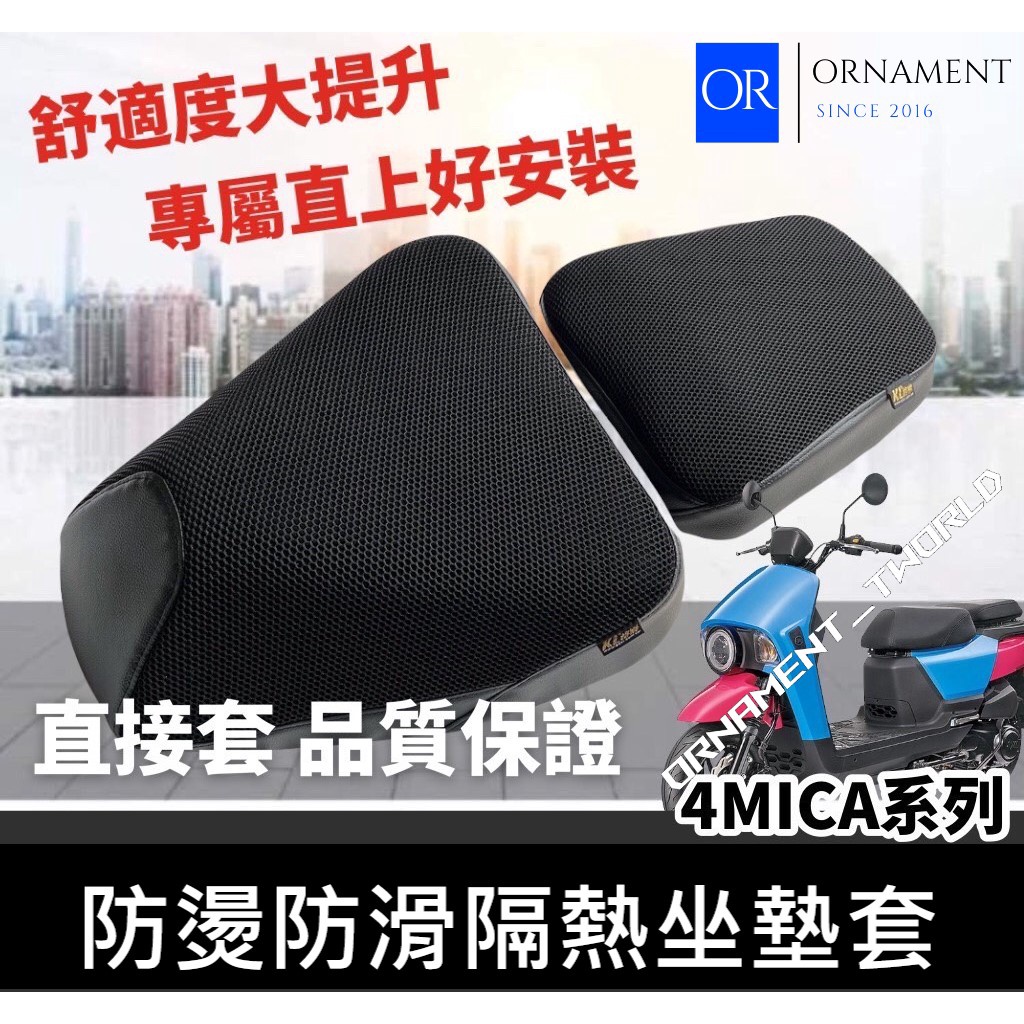 4MICA 坐墊套 SYM 4mica 125 椅墊 4MICA150 機車坐墊 機車椅墊 4 mica 改裝 螞蟻
