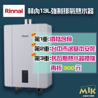 【MIK廚具】台中市送基本安裝 林內13L 13公升 強排熱水器 RUA-C1300WF