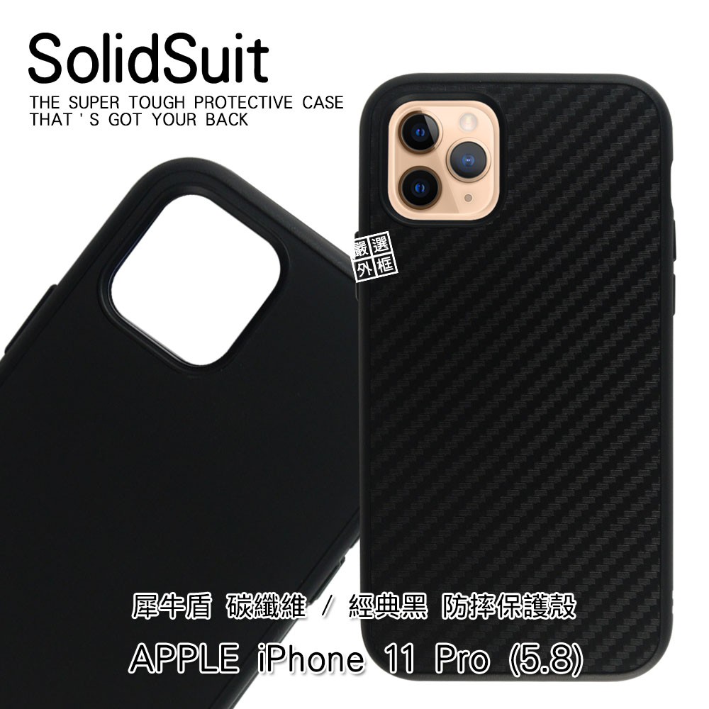 現貨出清 APPLE iPhone11 Pro 5.8 原廠公司貨 犀牛盾 碳纖維 經典黑 防摔 保護殼