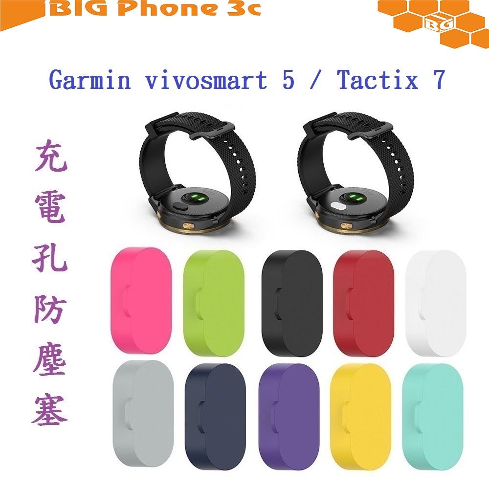 BC【充電孔防塵塞】Garmin vivosmart 5 / Tactix 7 Pro AMOLED 純色 單色 通用款