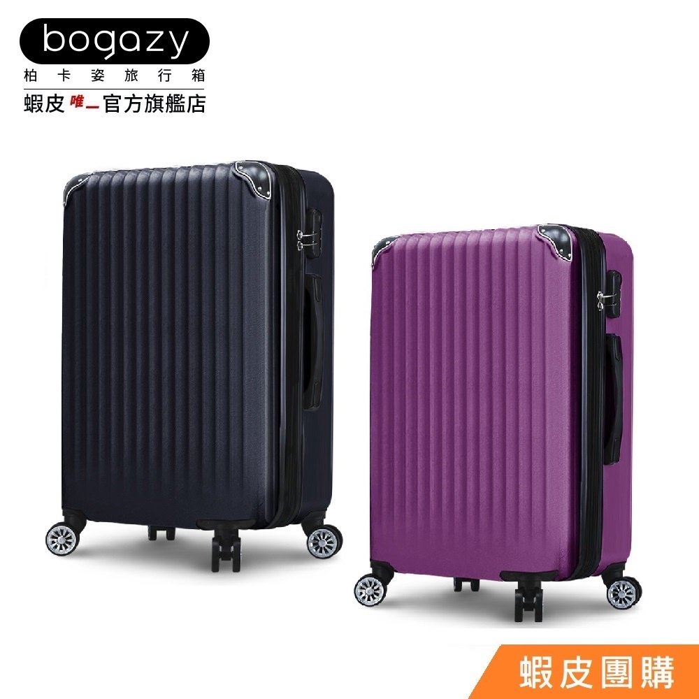 《Bogazy》漫旅輕量可加大行李箱/登機箱(20/25/29吋)【蝦皮團購】