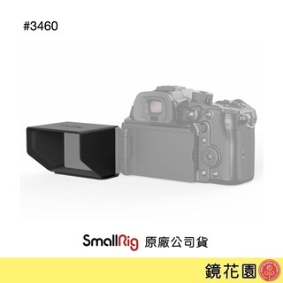 SmallRig 3460 Panasonic GH6 螢幕 遮光罩 現貨 鏡花園
