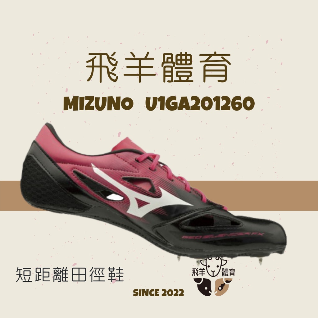 飛羊體育🐑MIZUNO 美津濃 U1GA201260 田徑釘鞋 釘鞋 田徑鞋 田徑 短跑 短距離 短中距離 跑步釘鞋