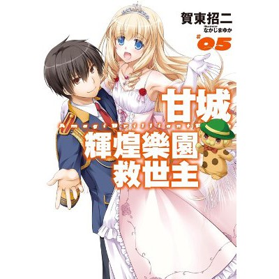 9789863562665 大師圖書青文出版 甘城輝煌樂園救世主 05 蝦皮購物