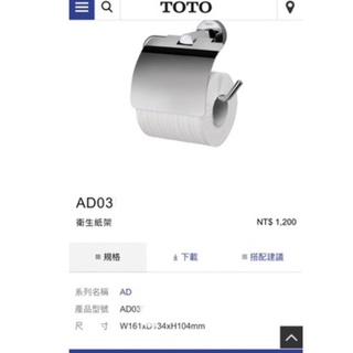 TOTO 台灣東陶 AD03 AD03R 衛生紙架 質感比 HCG 和成牌 BA8275S BA8275 好