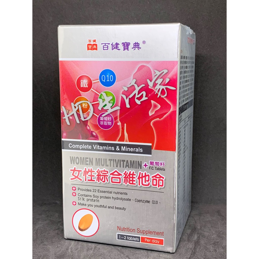 Hd 健康家 百健寶典 女性綜合維他命90 S 膜衣錠 2件 1100 蝦皮購物