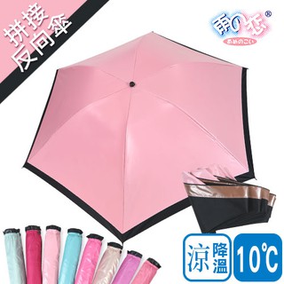 日本雨之戀 涼感降溫10℃拼接反向折傘 素色-雨傘 反向傘 摺疊傘 晴雨傘 防曬傘 三折傘 折疊傘 防曬 陽傘
