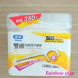 刷樂雙線超細滑牙線棒 250支/盒（附贈隨身盒）
