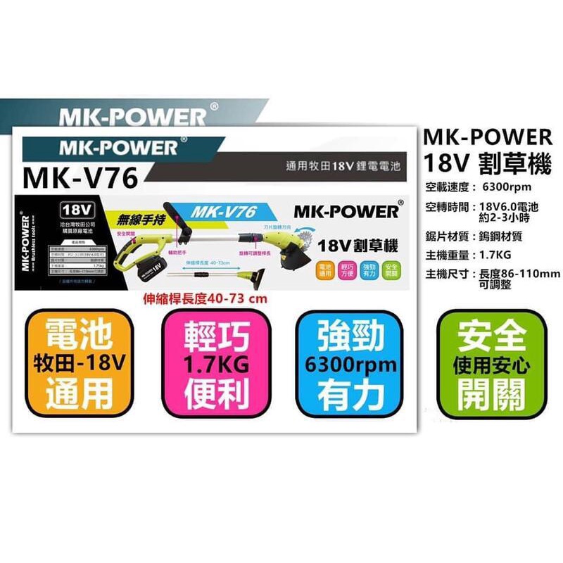 含稅【工具先生】空機 MK-POWER MK-V76 充電式割草機 通用牧田18V 鋰電