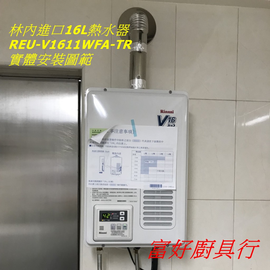 【大台北快速安裝】林內16公升熱水器 REU-V1611WFA-TR 數位恆溫 分段火力+智慧型水量控制+湯量設定