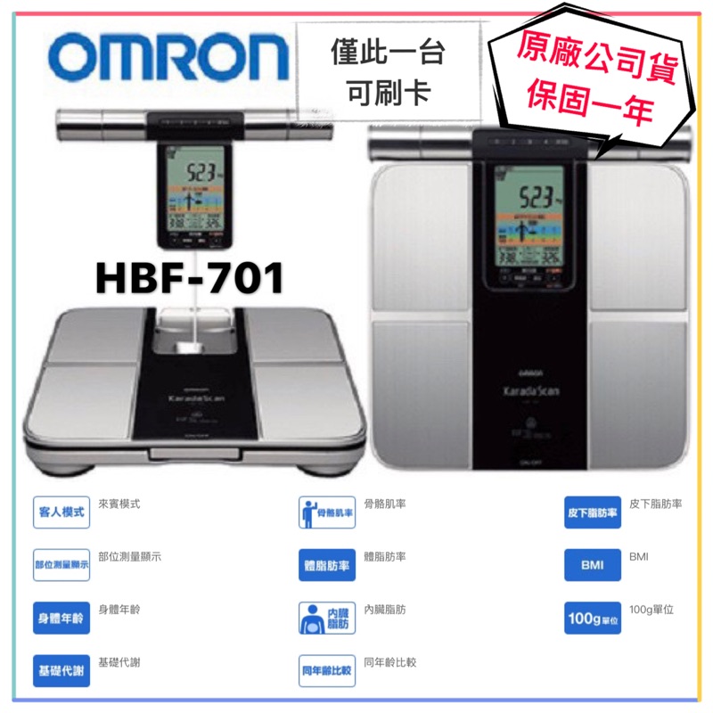 【公司貨可刷卡】OMRON 歐姆龍 體重體脂計 HBF-701 台灣公司貨保固一年（非平輸或水貨）