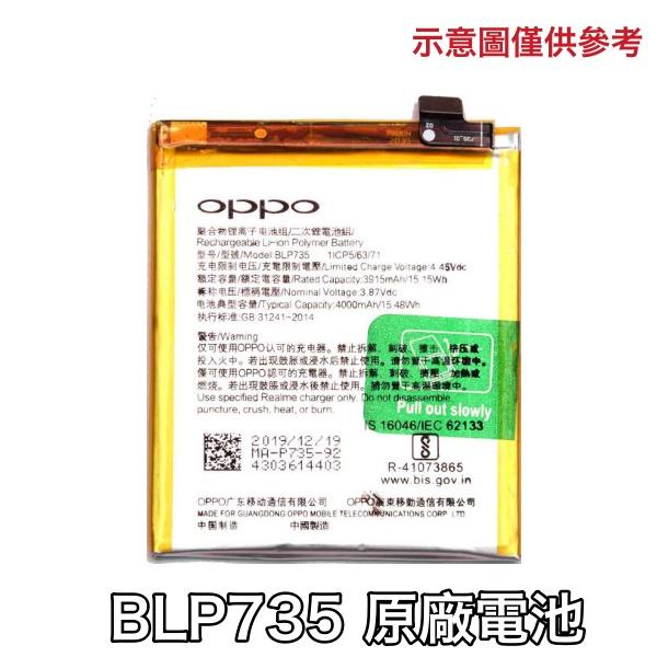台灣現貨💝【附贈品】OPPO BLP735 歐珀 Reno2 原廠電池