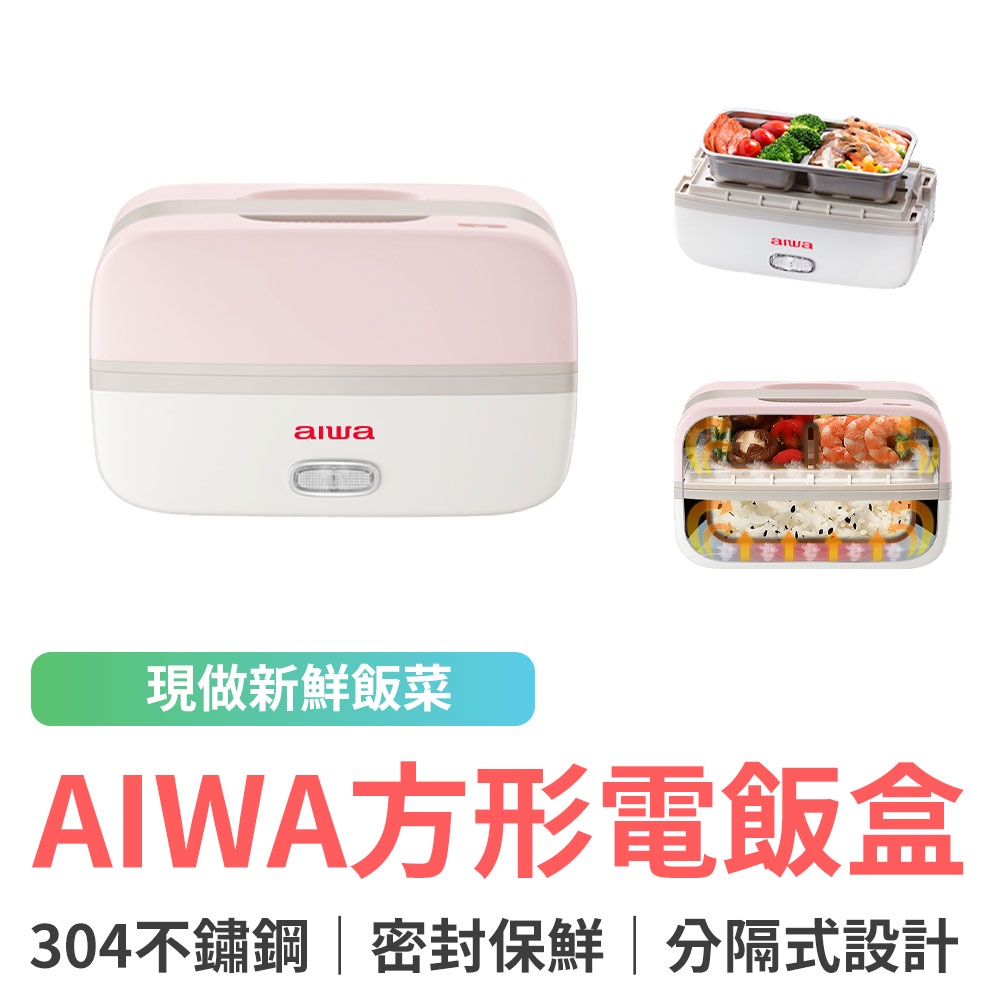 AIWA 愛華方形電飯盒 便當盒 餐盒 加熱飯盒 保溫便當盒 蒸飯盒 保鮮盒 真空罐