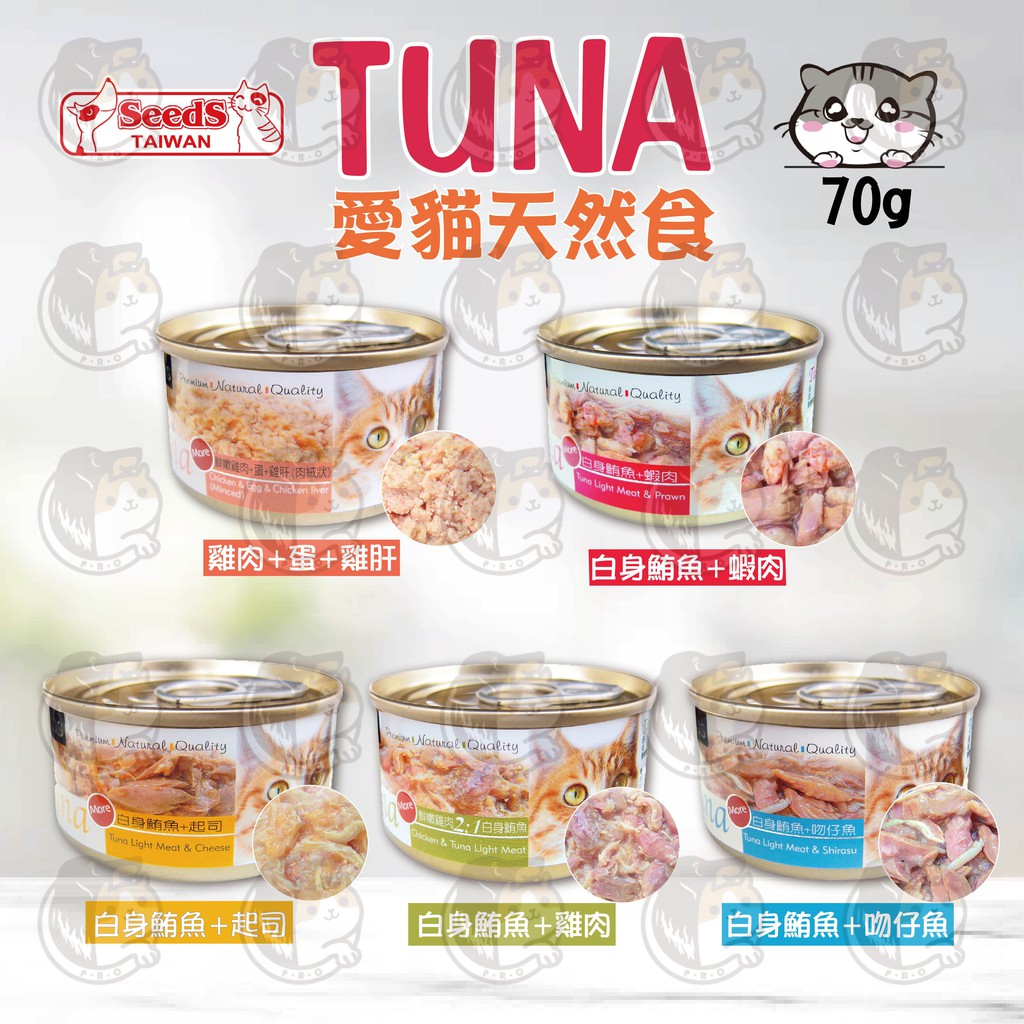 ▼PRO▲SEEDS 惜時 TUNA 愛貓天然食 70g 貓罐 貓罐頭 喵罐 喵罐頭 喵星人 白身鮪魚 起司 吻仔