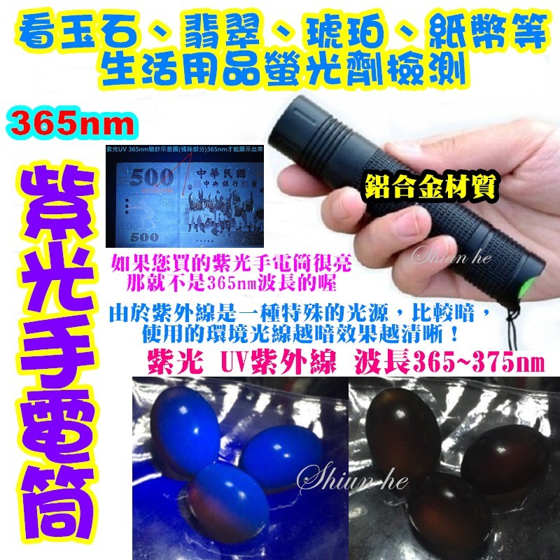 【紫光】365nm 375nm紫光手電筒 UV紫外線 檢驗螢光防偽 玉石 琥珀翡翠 古董 郵票【6A3A】