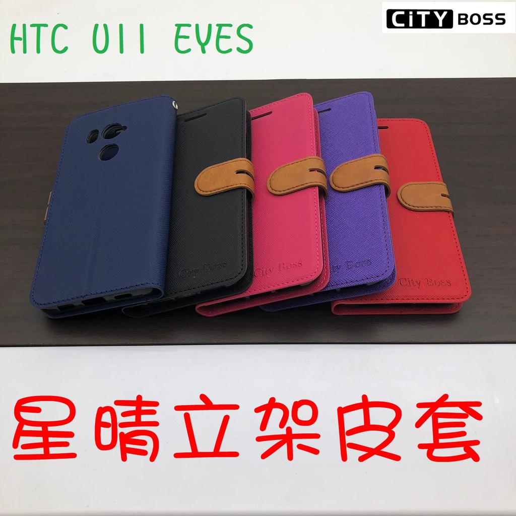 HTC U11 EYES 星晴立架皮套 可立式 支架 側掀 翻蓋 皮套 磁扣 手機皮套 側掀皮套