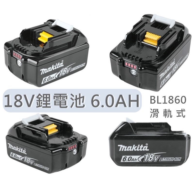 有發票 Makita 全新原廠公司貨 牧田 BL1860 18V鋰電池 6.0AH 滑軌式 有保固 充放電500次