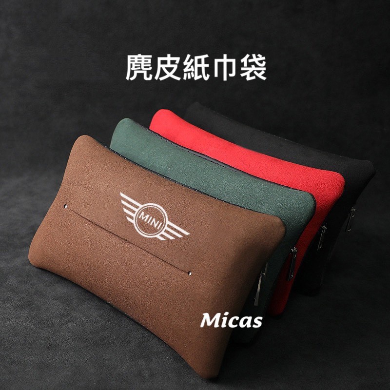 Micas / MINI  COOPER / 兩用式麂皮紙巾套 /4色 / 現貨.