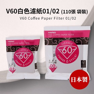 HARIO V60白色濾紙01/02(110張袋裝) (適用 V型濾杯/冰瞳/星芒/KONO/花瓣/Kinto)