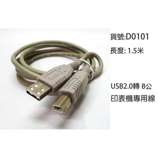 USB2.0高速傳輸線 A公-B公 1.5M 印表機 電腦周邊 線材 D0101