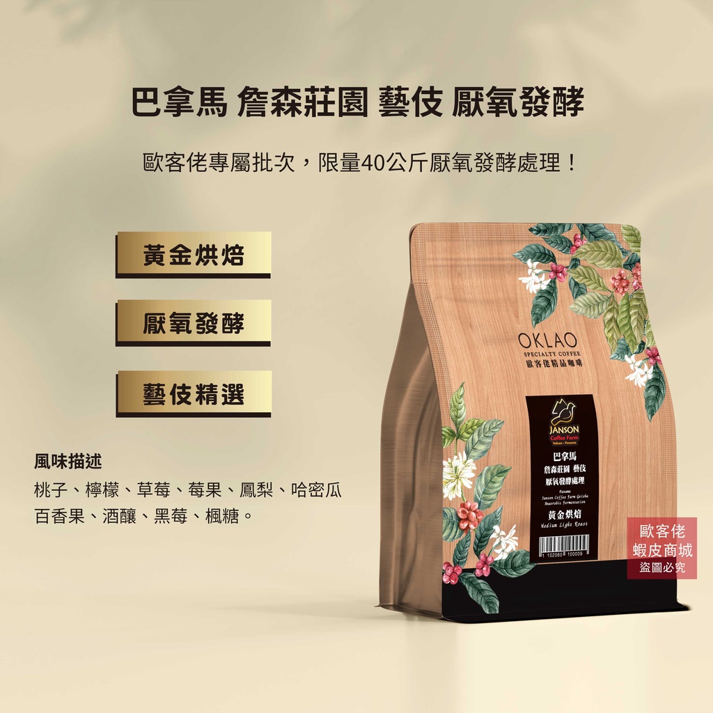 【歐客佬】巴拿馬 詹森莊園 藝伎 厭氧發酵 咖啡豆 (半磅) 黃金烘焙 (11020601)
