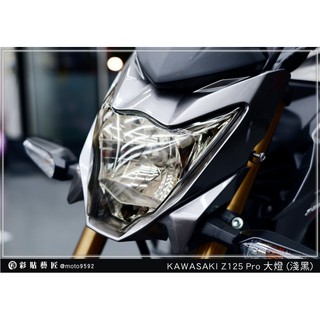 彩貼藝匠 Z 125 Pro 大燈 (20色) KAWASAKI 燈膜 燈殼 防刮 遮傷 保護 電腦裁減