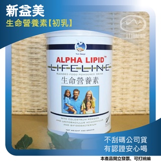 【現貨附發票】 紐西蘭原裝 新益美 aL³ 生命營養素 原裝進口（初乳）450g 公司貨 可統編 免運費