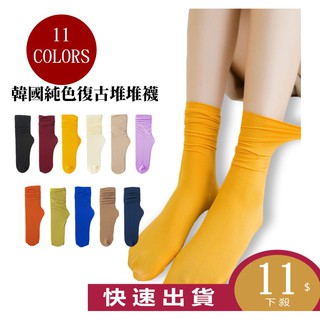 【HOUMA】韓國純色復古堆堆襪 堆堆襪 長襪 中筒襪 襪子 女襪 韓妞 必備款 台灣出貨 11色可選