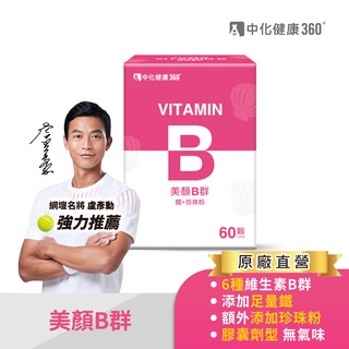 ★限量特惠滿額加贈★中化健康360 美顏B群(B群+鐵+珍珠粉) 60顆/盒