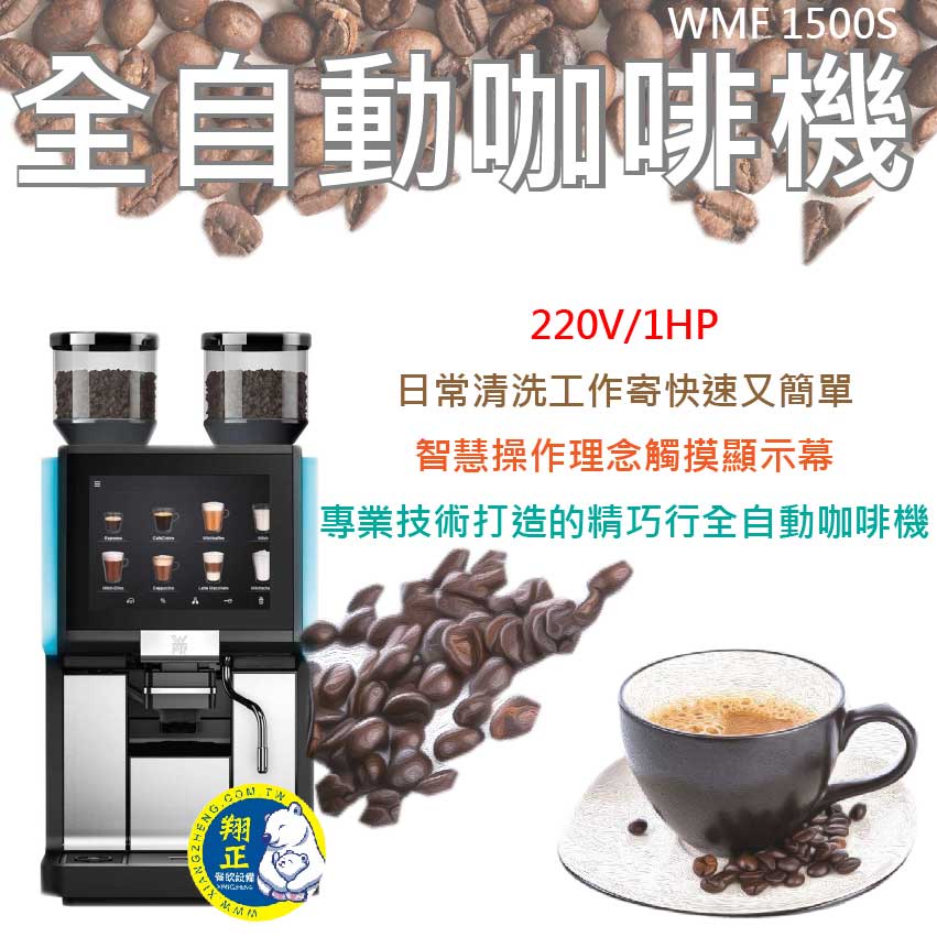 【全新現貨】WMF 1500S 全自動電腦咖啡機