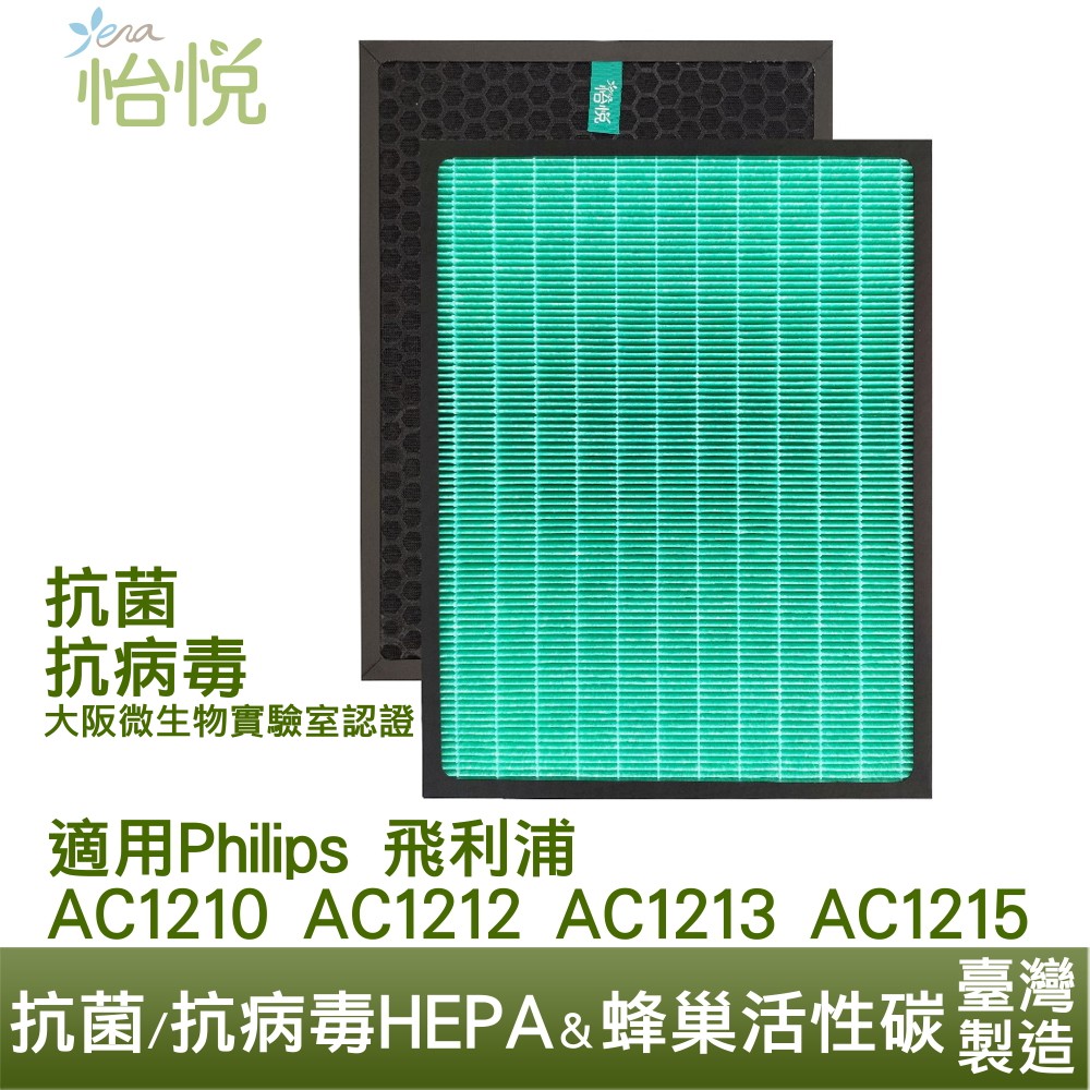 怡悅 抗菌/病毒 HEPA  活性碳濾網 Philips 飛利浦 AC1210 AC1212 AC1213 廠商直送