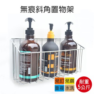 置物架 瓶罐架 ( 斜角置物架 ) 廚房 浴室 收納 無痕掛勾 可重複使用 免釘免鑽