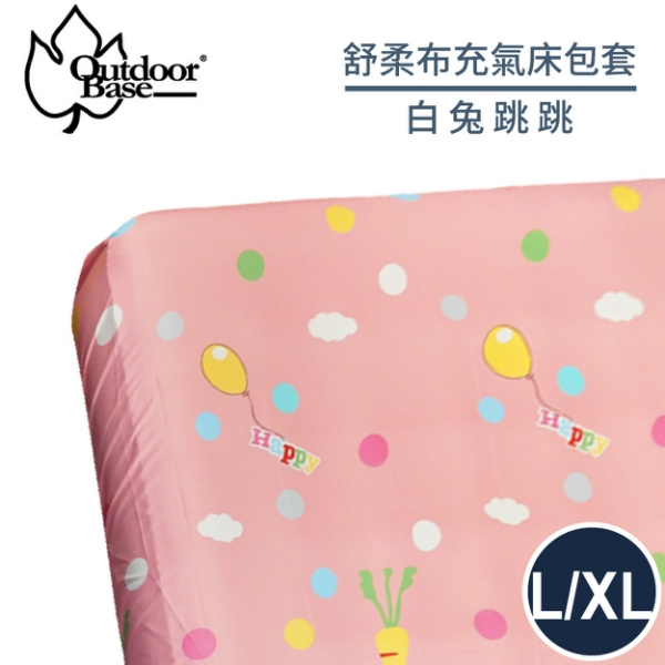 【Outdoorbase 舒柔布充氣床包套 L/XL《白兔跳跳》】26329/充氣床床包/保潔床包套/防塵套