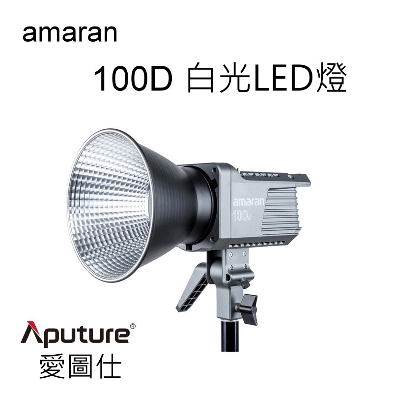[現貨] Aputure愛圖仕 Amaran 100D 白光LED燈 持續燈 保榮卡口~公司貨