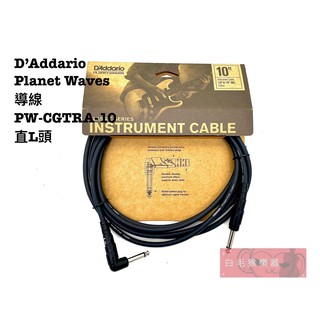 《白毛猴樂器》Daddario PW-CGTRA 直頭 L頭 導線 10呎 10ft 樂器配件 吉他配件 線材