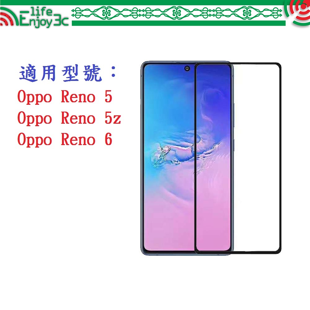 EC【促銷滿膠2.5D】Oppo Reno 5 Reno 5z Reno 6 鋼化玻璃 9H 螢幕保護貼